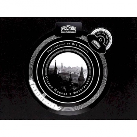 Фотоэссе, книга Старая Москва в фотографиях. Москва, которой нет купить по низкой цене