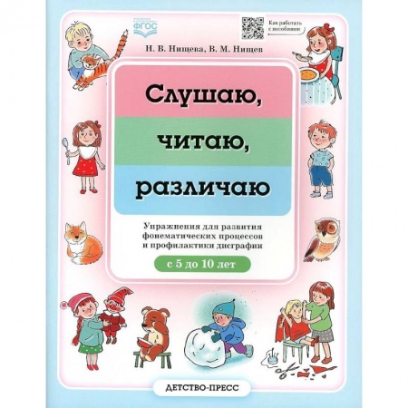 Развитие речи. Чтение, книга Слушаю, читаю, различаю. Упражнения для развития фонематических процессов и профилактики дисграфии купить по низкой цене