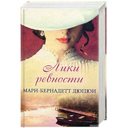 Зарубежный любовный роман, книга Лики ревности купить по низкой цене