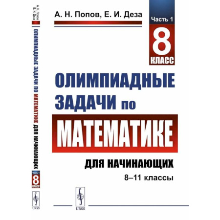 Математика. Алгебра. Геометрия, книга Олимпиадные задачи по математике для начинающих (8-11 классы). 8 класс. Часть1 купить по низкой цене