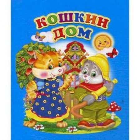 Русская поэзия для детей, книга Кошкин дом купить по низкой цене