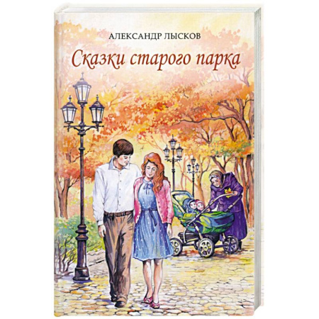 Русская современная проза, книга Сказки старого парка купить по низкой цене