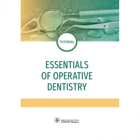 Стоматология, книга Essentials of operative dentistry купить по низкой цене