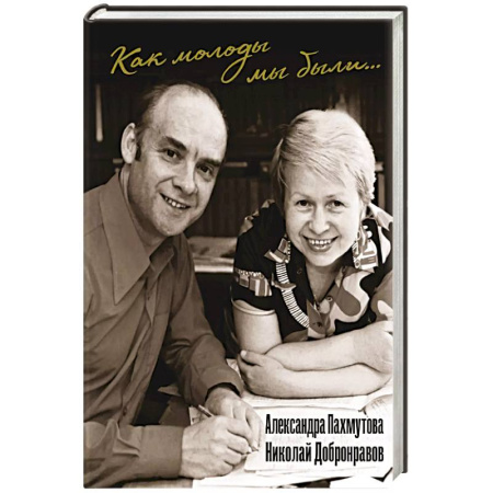 Русская поэзия, книга Как молоды мы были: Самые известные песни с комментариями, нотами и фотографиями купить по низкой цене