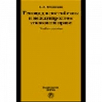 Геноцид в российском и международном уголовном праве: Учебное пособие