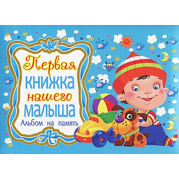 Первая книжка нашего малыша. Альбом на память