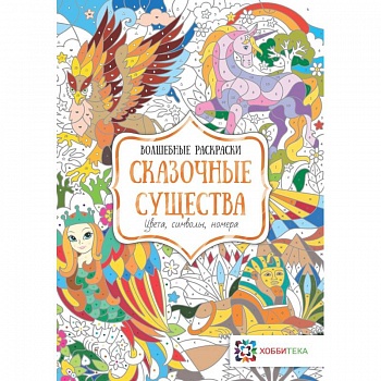 Сказочные существа. Цвета, символы, номера