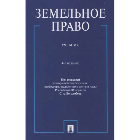 Земельное и экологическое право, книга Земельное право.Учебник купить по низкой цене