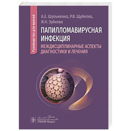 Инфекционные болезни, книга Папилломавирусная инфекция: междисциплинарные аспекты диагностики и лечения: руководство для врачей купить по низкой цене