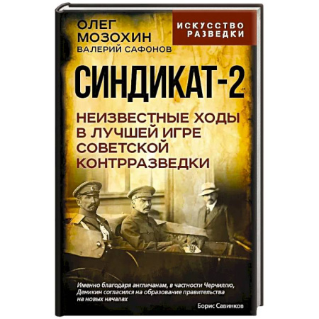 Спецслужбы, спецназ, разведка, книга Синдикат-2. Неизвестные ходы в лучшей игре советской контрразведки купить по низкой цене