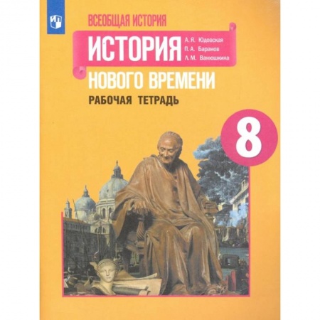 История, книга История Нового времени. 8 класс. Рабочая тетрадь купить по низкой цене