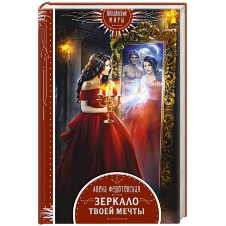 Русское фэнтези, книга Зеркало твоей мечты купить по низкой цене