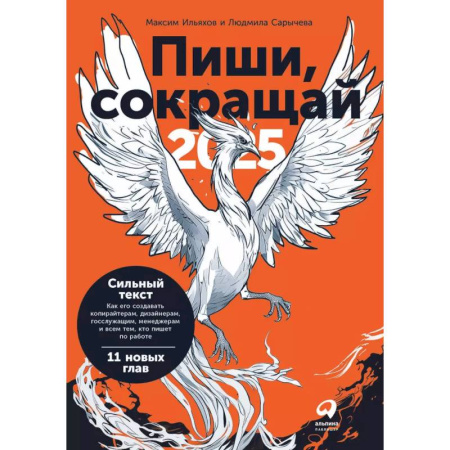 Маркетинг. Реклама, книга Пиши, сокращай 2025. Как создать сильный текст купить по низкой цене