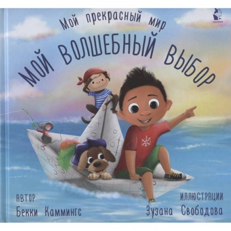 Сказки и истории для малышей, книга Мой волшебный выбор купить по низкой цене