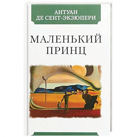 Зарубежная классика, книга Маленький принц купить по низкой цене