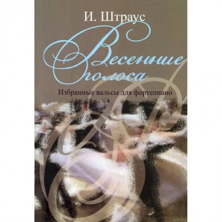 Нотные издания для фортепиано, книга Весенние голоса. Избранные вальсы для фортепиано купить по низкой цене