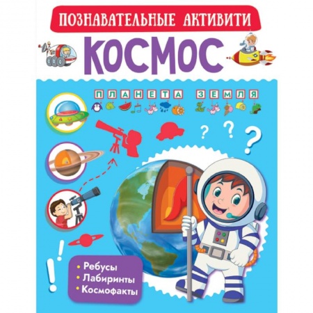 Человек. Земля. Вселенная, книга Космос купить по низкой цене