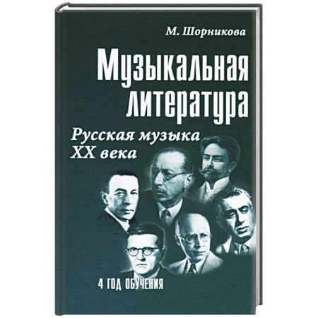 Теория и история музыки, книга Музыкальная литература Русская музыка ХХ века. 4 год обучения купить по низкой цене