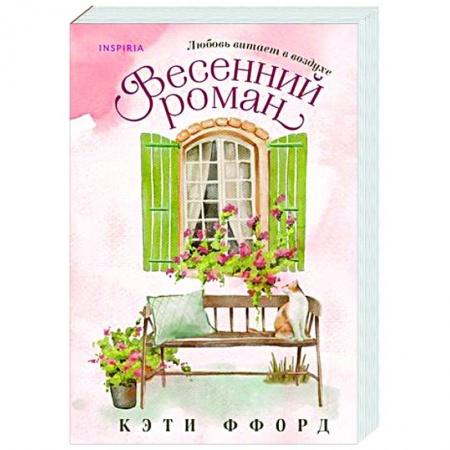 Зарубежный любовный роман, книга Весенний роман купить по низкой цене