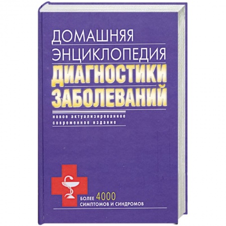 Книги, книга Домашняя энциклопедия диагностики заболеваний купить по низкой цене