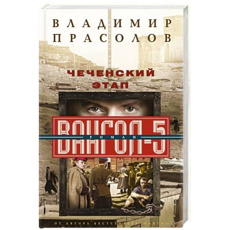 Русская современная проза, книга Чеченский этап. Вангол­5 купить по низкой цене