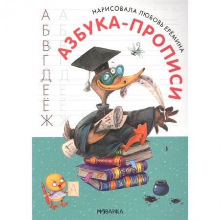 Письмо, мелкая моторика, книга Азбука-прописи с иллюстрациями Л.Ереминой купить по низкой цене