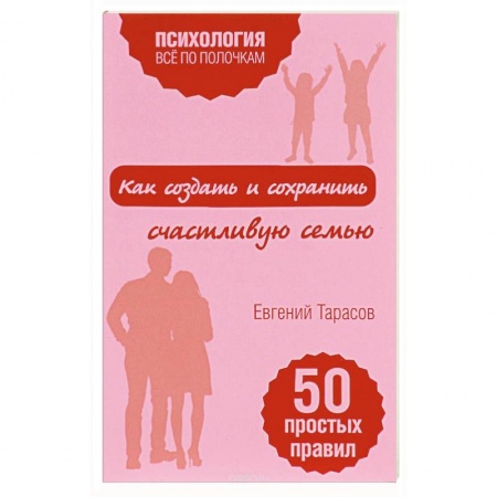 Психология отношений, книга Как создать и сохранить счастливую семью купить по низкой цене