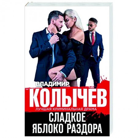 Отечественный мужской детектив, книга Сладкое яблоко раздора купить по низкой цене