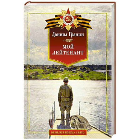 Военный роман, книга Мой лейтенант. Военная проза купить по низкой цене