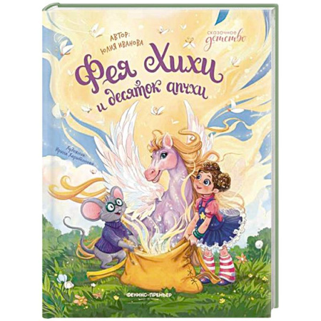Сказки отечественных писателей, книга Фея Хихи и десяток апчхи купить по низкой цене