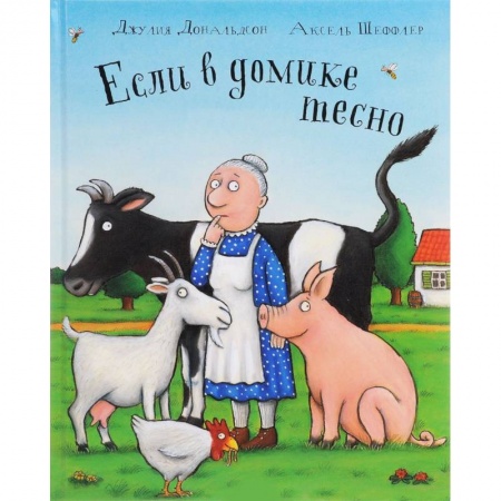 Сказки зарубежных писателей, книга Если в домике тесно купить по низкой цене