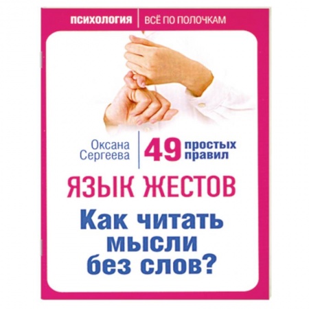 Книги, книга Язык жестов. Как читать мысли без слов? 49 простых правил купить по низкой цене