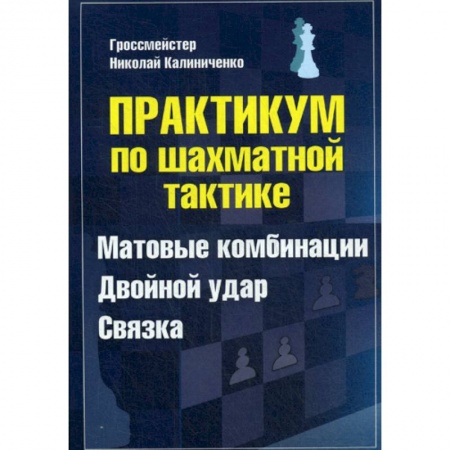 Шахматы. Шашки, книга Практикум по шахматной тактике. Матовые комбинации. Двойной удар. Связка купить по низкой цене