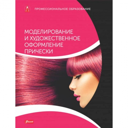 Прически. Уход за волосами, книга Моделирование и художественное оформление прически. Учебник купить по низкой цене