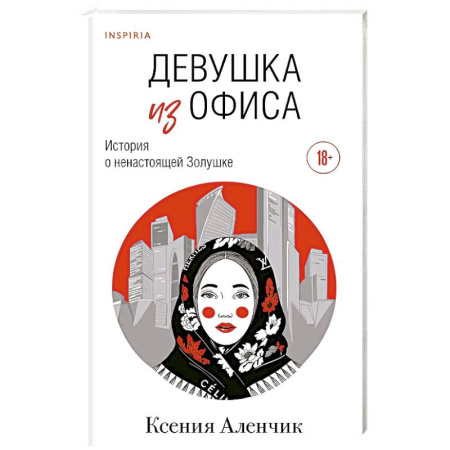 Русская современная проза, книга Девушка из офиса купить по низкой цене