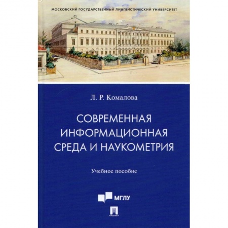 Языкознание. Филология, книга Современная информационная среда и наукометрия. Учебное пособие купить по низкой цене