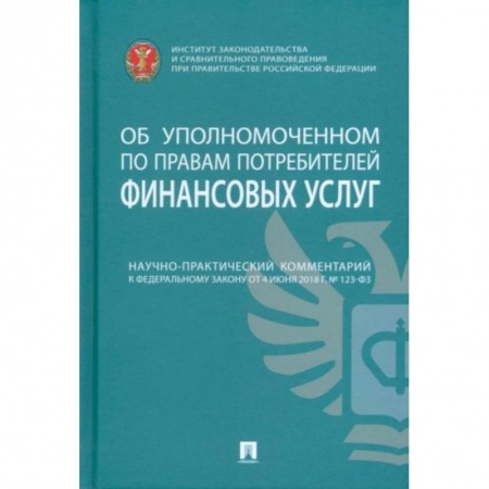 Право. Юриспруденция, книга Научно-практический комментарий к ФЗ от 4 июня 2018 г. №123-ФЗ «Об уполномоченном по правам потреб.' купить по низкой цене