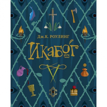Мистика. Фантастика. Фэнтези, книга Икабог купить по низкой цене