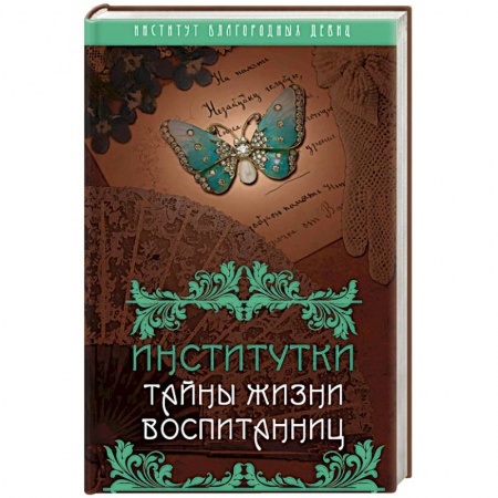 Другие биографии, мемуары, книга Институтки. Тайны жизни воспитанниц купить по низкой цене