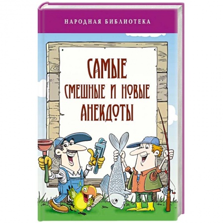Анекдоты, тосты, поздравления, SMS, книга Самые смешные и новые анекдоты купить по низкой цене