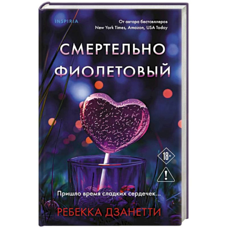 Триллеры, книга Смертельно фиолетовый (#3) купить по низкой цене