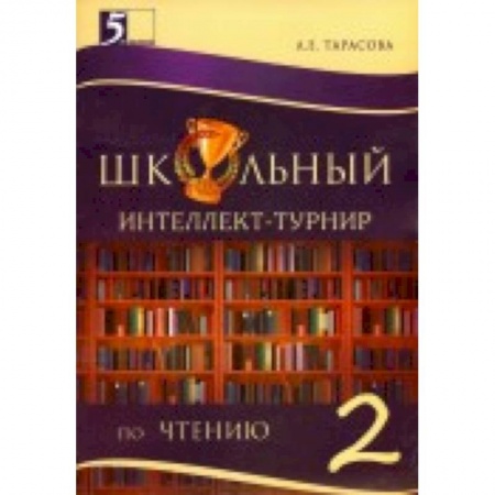 Книги, книга Интеллект-турнир по чтению 2 класс с грамотой купить по низкой цене