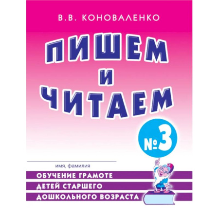 Развитие речи. Чтение, книга Пишем и читаем. Тетрадь № 3. Обучение грамоте детей старшего дошкольного возраста купить по низкой цене