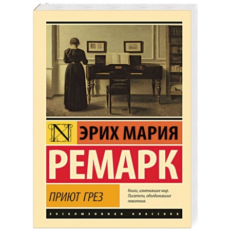 Современная художественная проза, книга Приют Грез купить по низкой цене