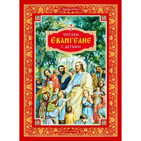 Религиозная литература для детей, книга Читаем Евангелие с детьми купить по низкой цене