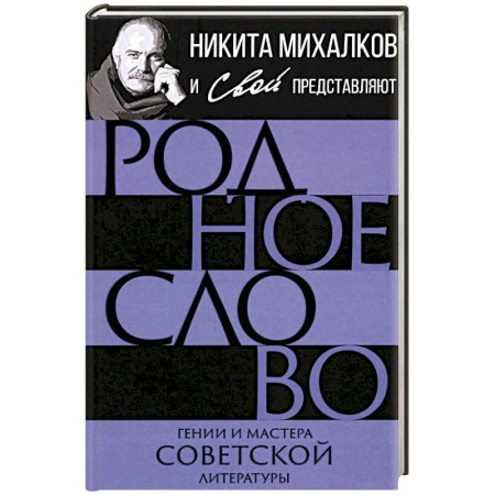 Мемуары, биографии деятелей культуры, искусства, книга Родное слово. Гении и мастера советской литературы купить по низкой цене