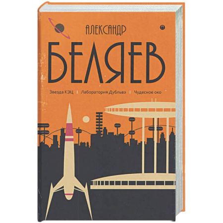 Классическая русская фантастика, книга Собрание сочинений в 8 томах. Том 6: Звезда КЭЦ. Лаборатория Дубльвэ. Чудесное око купить по низкой цене