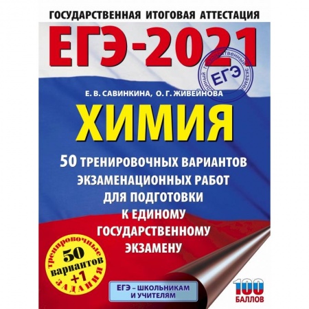 Химия, книга ЕГЭ-2021. Химия (60x84/8) 50 тренировочных вариантов экзаменационных работ для подготовки к единому государственному экзамену купить по низкой цене