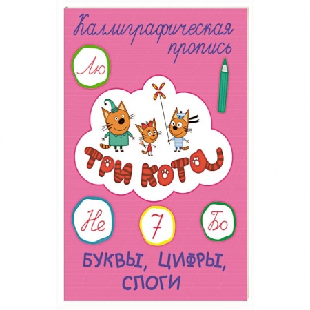 Письмо, мелкая моторика, книга Три кота. Каллиграфические прописи. Буквы, цифры, слоги купить по низкой цене