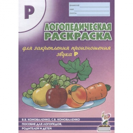Логопедия, книга Логопедическая раскраска для закрепления произношения звука 'Р' купить по низкой цене
